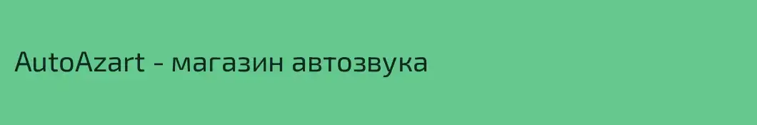 AutoAzart - магазин автозвука